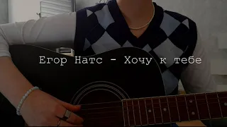 Егор Натс  - Хочу к тебе (cover by dari)