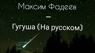 Максим Фадеев - Гугуша (Текст песни на Русском)