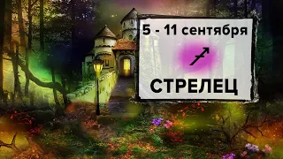 СТРЕЛЕЦ ♐ 5 - 11 Сентября 2022 | Расклад таро на неделю для знака Зодиака Стрелец