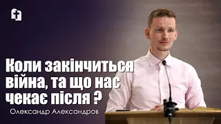 Коли закінчиться війна та що нас чекає після? - Олександр Александров