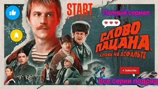 Слово Пацана Кровь на Асфальте. (Все серии подряд) полный сериал.