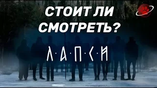 Лапси - Русский мистический сериал  |  Космо