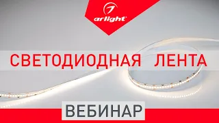 Современные решения в освещении с использованием светодиодных лент Arlight. Вебинар.