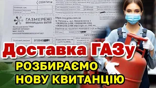 Доставка ГАЗу - розбір нової КВИТАНЦІЇ. Куди і як ПЛАТИТИ?