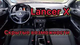 Лансер 10 скрытые функции / Lancer X скрытые возможности