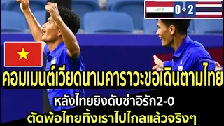 คอมเมนต์เวียดนามคาราวะขอเดินตามไทย หลังไทยยิงดับซ่าอิรัก2-0 ตัดพ้อไทยทิ้งเราไปไกลแล้วจริงๆ