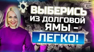 Как вылезти из ДОЛГОВОЙ ямы? Пошаговый план - Как отдать долги и кредиты! Финансовая грамотность!