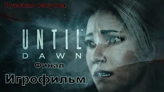 ⚡Дожить до рассвета (Until Dawn)⚡ Игрофильм⚡ (полный сюжет) Финал Русская озвучка