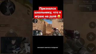 Признался школьнику, что я играю на руле в Standoff 2