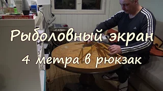 Рыболовный экран 4 метра в рюкзак! 4K.