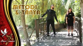 METODI & TANYA - MO ZHIVOTOS SPASINGYAN, 2020 / Мо животос спасингян (OFFICIAL VIDEO) ✔️