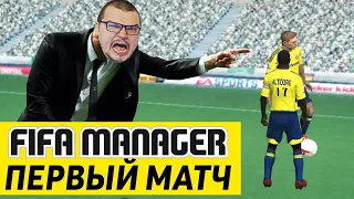 FIFA MANAGER - ПЕРВЫЙ МАТЧ