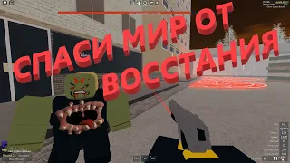 ВОССТАНИЕ ЗОМБИ | Zombie Uprising роблокс