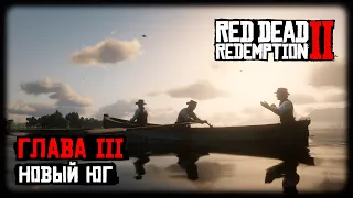 Red Dead Redemption 2 - Прохождение - Глава 3 - Новый Юг