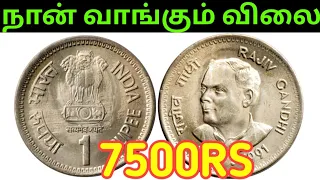 1 Rupees Coin Rajiv Gandhi | 1 Rupees Rajiv Gandhi 1944 - 1991 Coin Value in Tamil