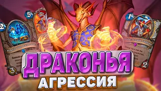 Драконья Агрессия! Агро прист - новый претендент на нерф? | Hearthstone - Мастерская чудастера