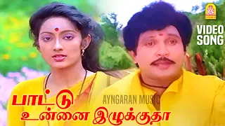 Pattu Onna - HD Video Song பாட்டு உன்னை இழுக்குதா |  Kumbakarai Thangaiah | Prabhu | Ilaiyaraaja