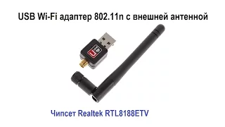 USB Wi-Fi адаптер 802.11n (RTL8188ETV) с внешней антенной. Установка драйверов. Тест работы