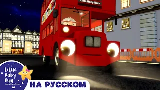 Колеса у Лондонского автобуса | 30 минут | Сборник | Песенки для малышей | Литл Бэйби Бам