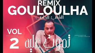 Cheb Tayeb Tmout 3lih (Remix-Volume 2) شاب طيب تموت عليه 2019