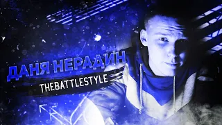 Даня Нерадин - Путь к поражению / TheBattleStyle