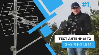 Тест антенны Т2 Энергия 1,5 м. Полевые испытания. Часть 1