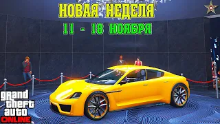 АКЦИИ И СКИДКИ В GTA ONLINE НА ЭТОЙ НЕДЕЛЕ + НА СТЕНДЕ PFISTER NEON (11 - 18 НОЯБРЯ)