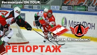 #всенасрач - On Tour - ХК Спартак - Автомобилист