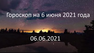 Гороскоп на сегодня завтра 6 июня 2021 года овен телец близнецы рак лев дева весы рыбы водолей