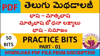 #TELUGU METHODOLOGY | TELUGU METHODOLOGY VERY IMPORTANT BITS FOR DSC, TET