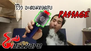 รีวิวอะตอมบุหรี่ไฟฟ้า แบบหยดสูบ Passage RDA จากค่าย HellVape