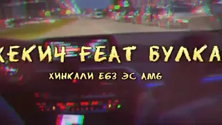 ХИНКАЛИ E63  ЭС AMG | ЖЕКИЧ FEAT Булка