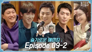 [sub] 📺 ep.37 웃음의 늪에 빠진 흥신흥왕 99즈! 슬기로운 메이킹; Episode 09-2 🎥📼 | 슬기로운하드털이