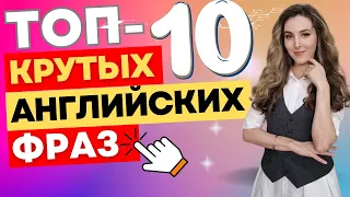 ТОП-10 КРУТЫХ Английских Фраз ║НА ВСЕ СЛУЧАИ 🔥