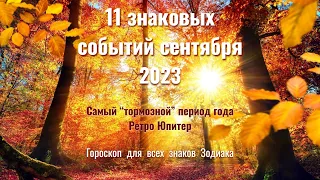 11 знаковых событий сентября 2023 - к чему готовиться: Самый тормозной период года, Ретро Юпитер