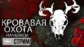 DEAD BY DAYLIGHT ➤ ТРЕТИЙ ПРЕСТИЖ ДЕМОГОРГОНА И КРОВАВАЯ ОХОТА С ДВОЙНЫМИ БЛАДПОИНТАМИ!