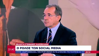 Το σχόλιο του Παύλου Τσίμα - Ο ρόλος των social media στην εκλογή Κασσελάκη | 25/09/2023