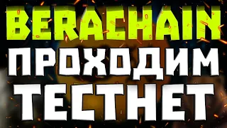 BERACHAIN - ЛУЧШИЙ ТЕСТНЕТ 2024 ГОДА | ПОЛНАЯ ИНСТРУКЦИЯ ПО ПРОХОЖДЕНИЮ