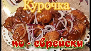 Сода курица  лук - обалденный вкус! Вкусная курица по - еврейски на сковороде!