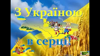 Перший урок " З Україною в серці" для початкових класів