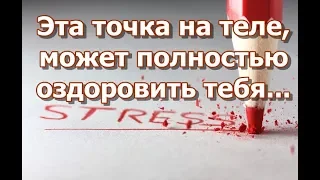 Эта точка на теле, может полностью оздоровить тебя