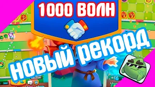 RUSH ROYALE // CO-OP // 1000 ВОЛН