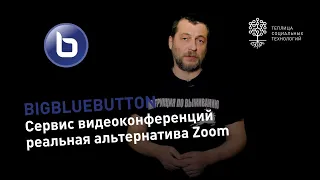 BigBlueButton (BBB): сервис видеоконференций с возможностью размещения на собственном сервере