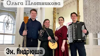 Ольга Плотникова – «Эх, Андрюша», муз. И. Жака, сл. Г. Гридова