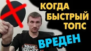 Быстрый топспин - против каких соперников ВРЕДЕН и ведет к проигрышу? И как этого избежать.