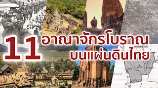 11 อาณาจักรโบราณบนแผ่นดินไทย