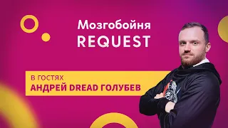 ReQuest x Мозгобойня.live. Разматываем подписчиков в квиз вместе с Андреем 'DREAD'! + БУМАЖКИ