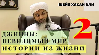 Шейх Хасан Али О джиннах истории из жизни  Мир невидимого 2 серия