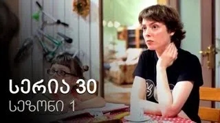 ჩემი ცოლის დაქალები - სერია 30 (სეზონი 1)