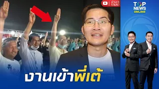 "เต้ มงคลกิตติ์" งานเข้า ป.ป.ช. แจ้งข้อกล่าวหาชุมนุมชู 3 นิ้ว  | เล่าข่าวข้น | ช่วง 3 | TOPNEWSTV